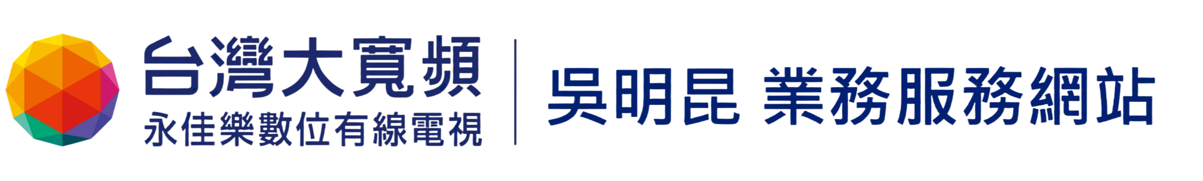 台灣大寬頻業務吳明昆